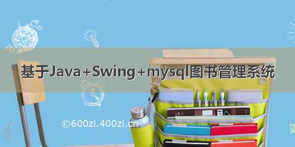 基于Java+Swing+mysql图书管理系统