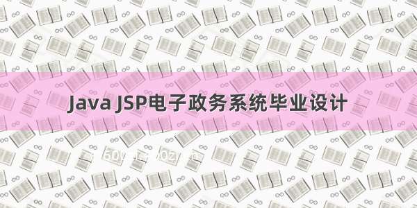 Java JSP电子政务系统毕业设计