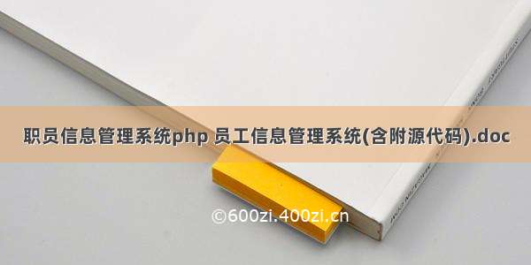 职员信息管理系统php 员工信息管理系统(含附源代码).doc