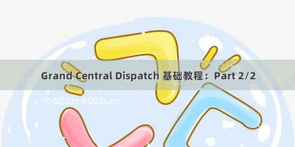 Grand Central Dispatch 基础教程：Part 2/2