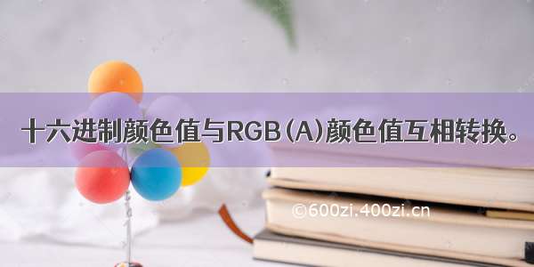 十六进制颜色值与RGB(A)颜色值互相转换。