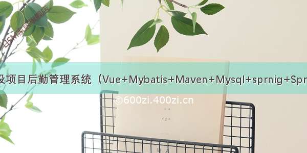 JAVA毕设项目后勤管理系统（Vue+Mybatis+Maven+Mysql+sprnig+SpringMVC）