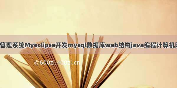 jsp拆迁管理系统Myeclipse开发mysql数据库web结构java编程计算机网页项目