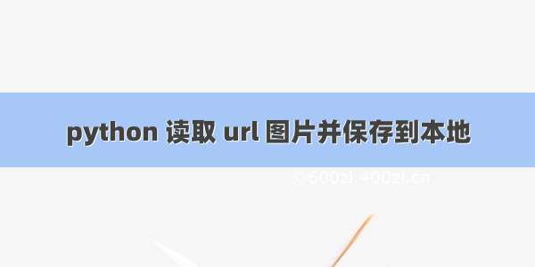 python 读取 url 图片并保存到本地