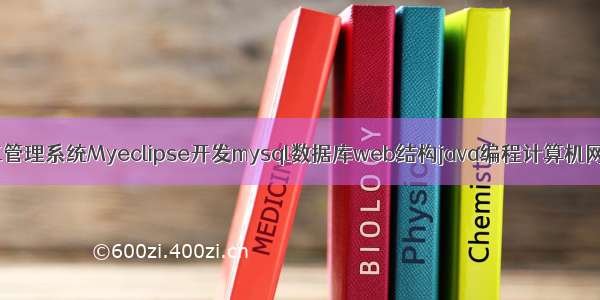 jsp员工管理系统Myeclipse开发mysql数据库web结构java编程计算机网页项目