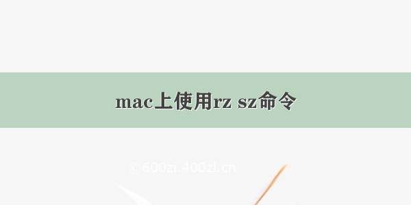 mac上使用rz sz命令