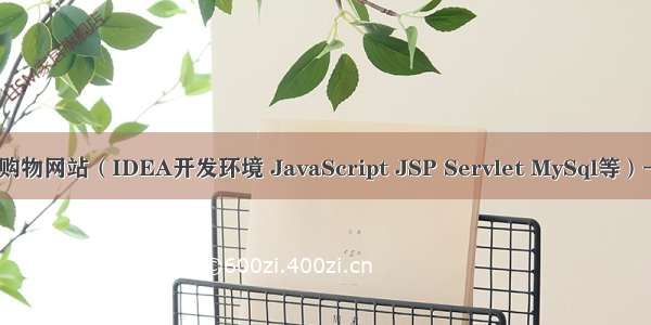 Java web实验购物网站（IDEA开发环境 JavaScript JSP Servlet MySql等）——实现购物车