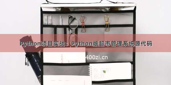 Python项目实战：Python版超市管理系统源代码