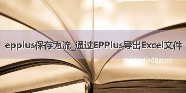 epplus保存为流_通过EPPlus导出Excel文件