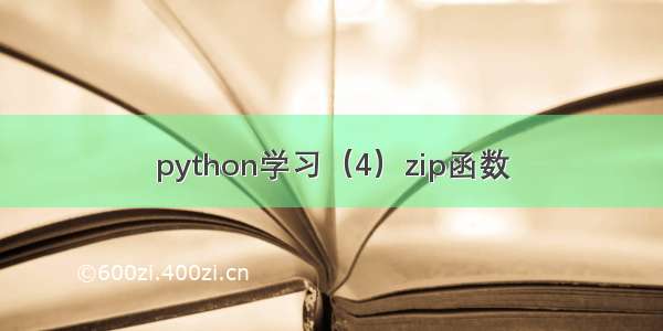 python学习（4）zip函数
