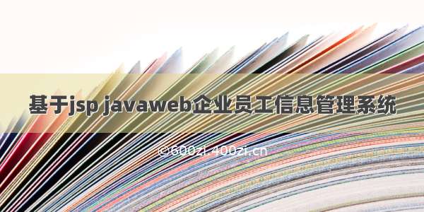 基于jsp javaweb企业员工信息管理系统