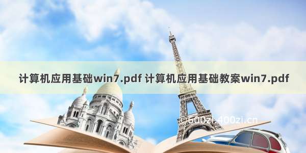 计算机应用基础win7.pdf 计算机应用基础教案win7.pdf