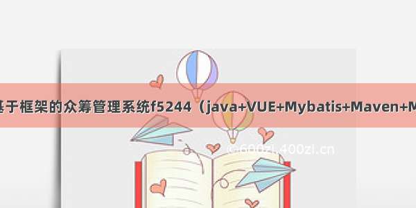 ssm毕设项目基于框架的众筹管理系统f5244（java+VUE+Mybatis+Maven+Mysql+sprnig）