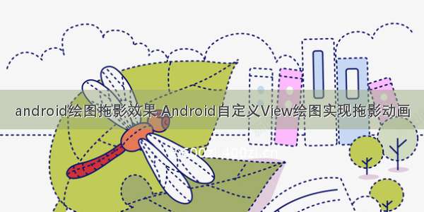 android绘图拖影效果 Android自定义View绘图实现拖影动画