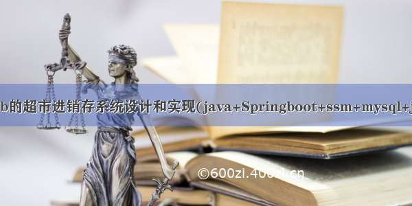 基于javaweb的超市进销存系统设计和实现(java+Springboot+ssm+mysql+jsp+maven)