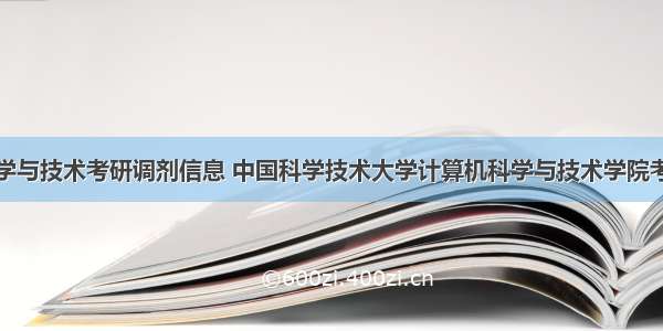 计算机科学与技术考研调剂信息 中国科学技术大学计算机科学与技术学院考研调剂信