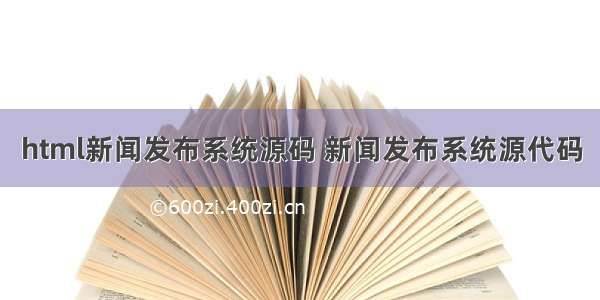 html新闻发布系统源码 新闻发布系统源代码