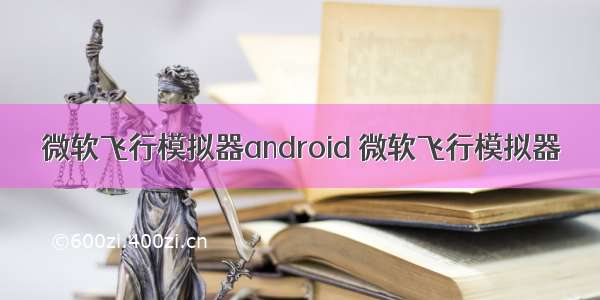 微软飞行模拟器android 微软飞行模拟器