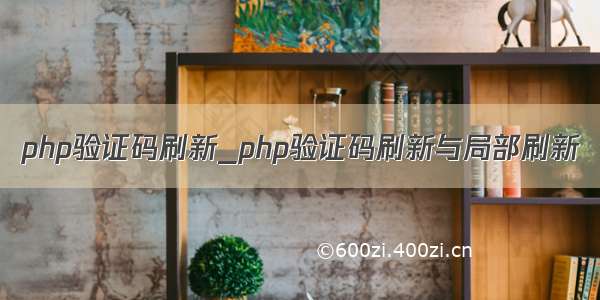 php验证码刷新_php验证码刷新与局部刷新