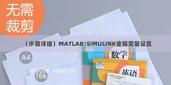 （步骤详细）MATLAB/SIMULINK全局变量设置