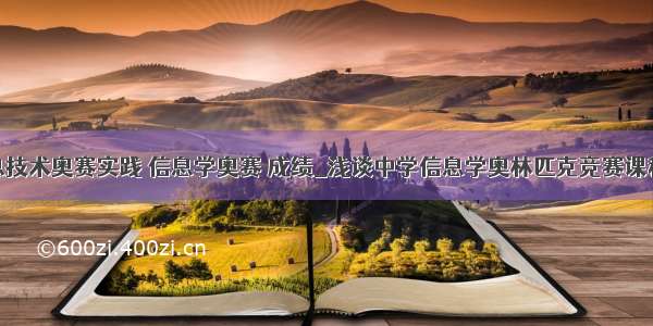 计算机信息技术奥赛实践 信息学奥赛 成绩_浅谈中学信息学奥林匹克竞赛课程的建设...