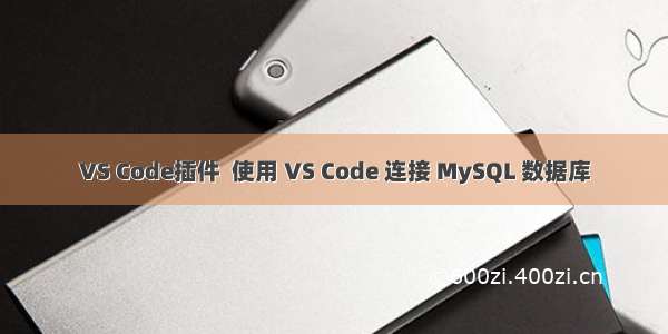 VS Code插件  使用 VS Code 连接 MySQL 数据库