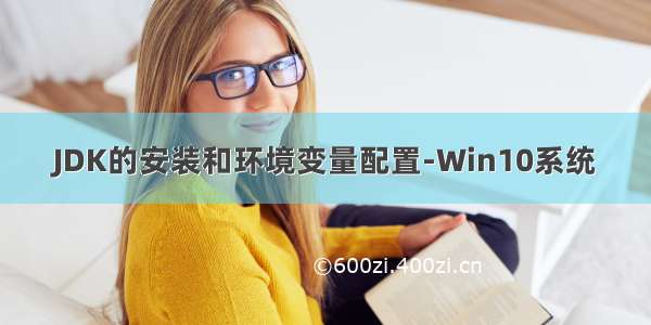 JDK的安装和环境变量配置-Win10系统