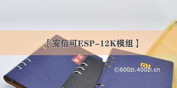 【安信可ESP-12K模组】