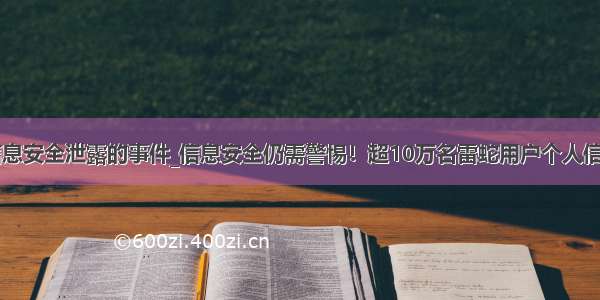 有关个人信息安全泄露的事件_信息安全仍需警惕！超10万名雷蛇用户个人信息被泄露...