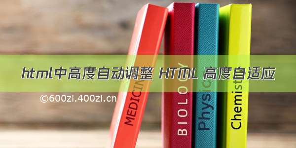 html中高度自动调整 HTML 高度自适应