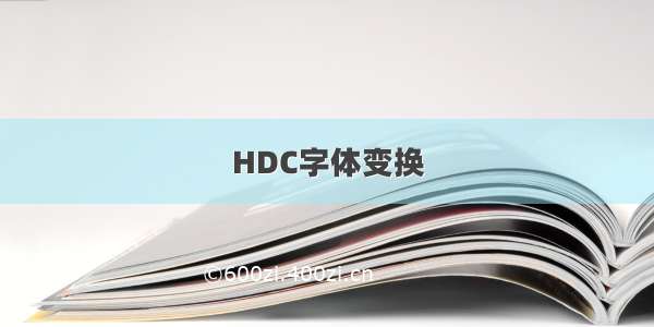 HDC字体变换