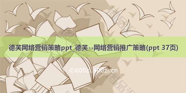 德芙网络营销策略ppt_德芙--网络营销推广策略(ppt 37页)