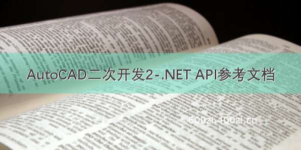 AutoCAD二次开发2-.NET API参考文档
