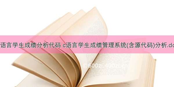 C语言学生成绩分析代码 c语言学生成绩管理系统(含源代码)分析.doc