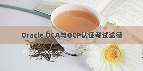 Oracle OCA与OCP认证考试途径