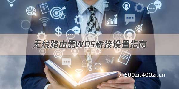 无线路由器WDS桥接设置指南