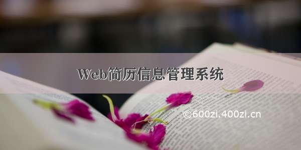 Web简历信息管理系统