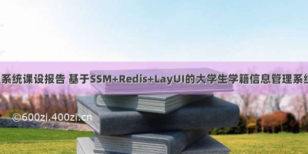 java学籍管理系统课设报告 基于SSM+Redis+LayUI的大学生学籍信息管理系统-java学生学