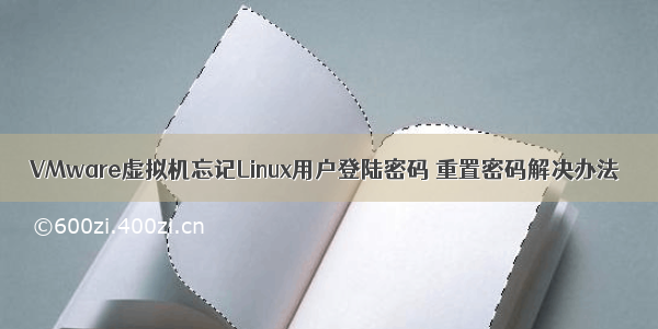 VMware虚拟机忘记Linux用户登陆密码 重置密码解决办法