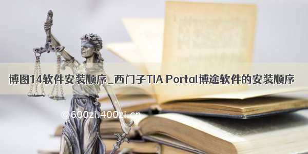 博图14软件安装顺序_西门子TIA Portal博途软件的安装顺序