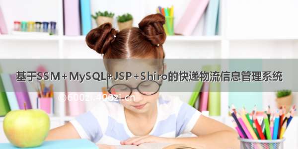 基于SSM+MySQL+JSP+Shiro的快递物流信息管理系统