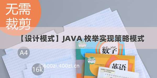 【设计模式】JAVA 枚举实现策略模式