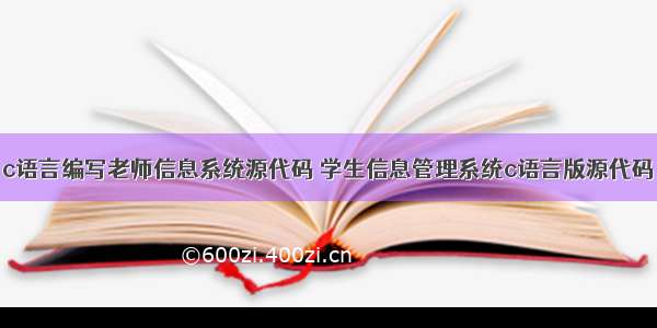 c语言编写老师信息系统源代码 学生信息管理系统c语言版源代码