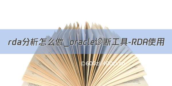 rda分析怎么做_oracle诊断工具-RDA使用