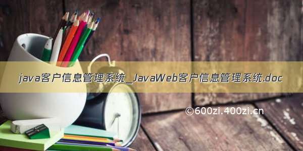 java客户信息管理系统_JavaWeb客户信息管理系统.doc