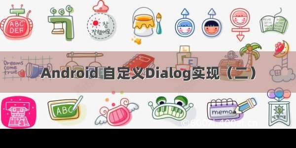 Android 自定义Dialog实现（二）