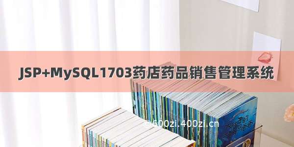 JSP+MySQL1703药店药品销售管理系统