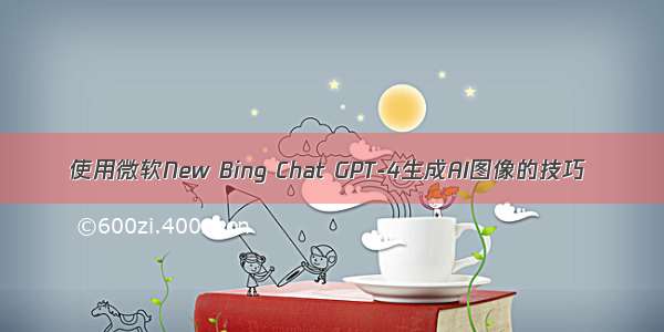使用微软New Bing Chat GPT-4生成AI图像的技巧