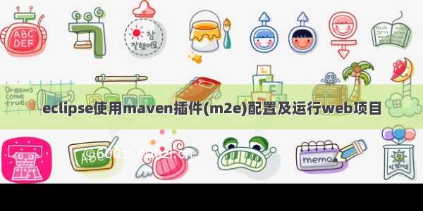 eclipse使用maven插件(m2e)配置及运行web项目