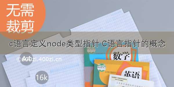 c语言定义node类型指针 C语言指针的概念